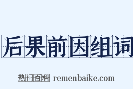 后果前因组词是什么意思的图片